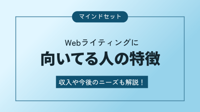 Webライティングに向いている人の特徴