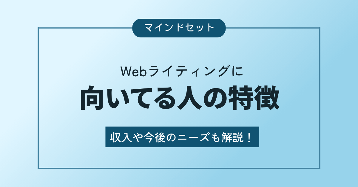 Webライティングに向いている人の特徴