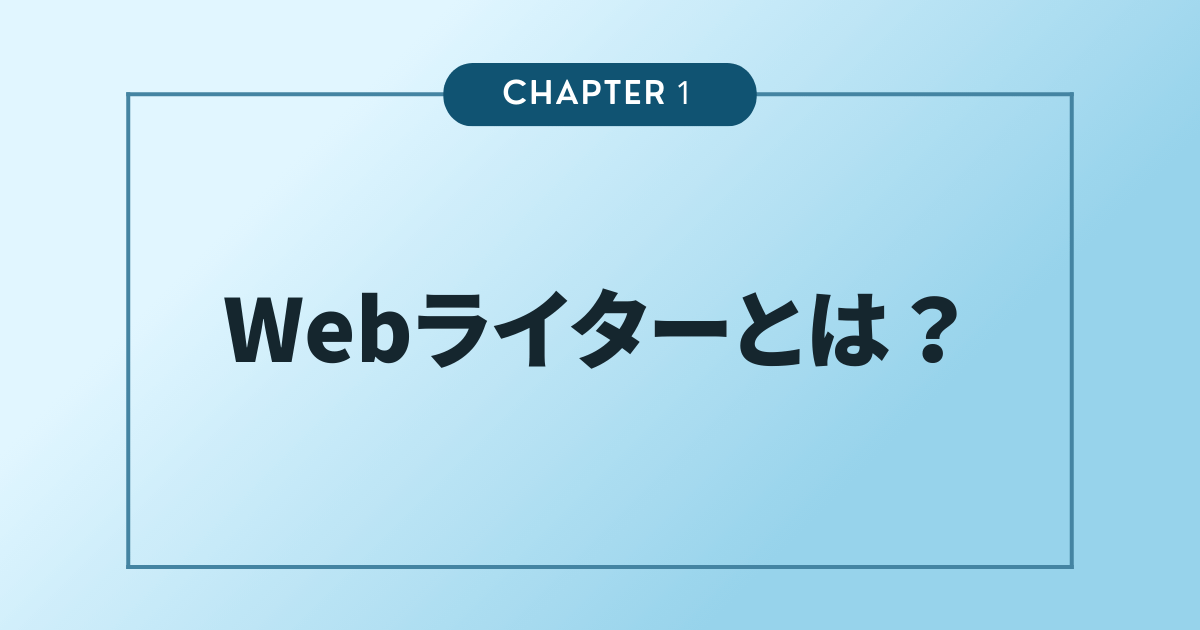 Webライターとは？