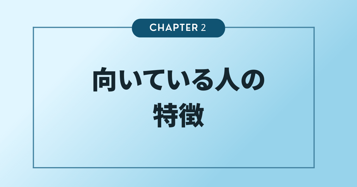 Webライティングに向いている人の特徴