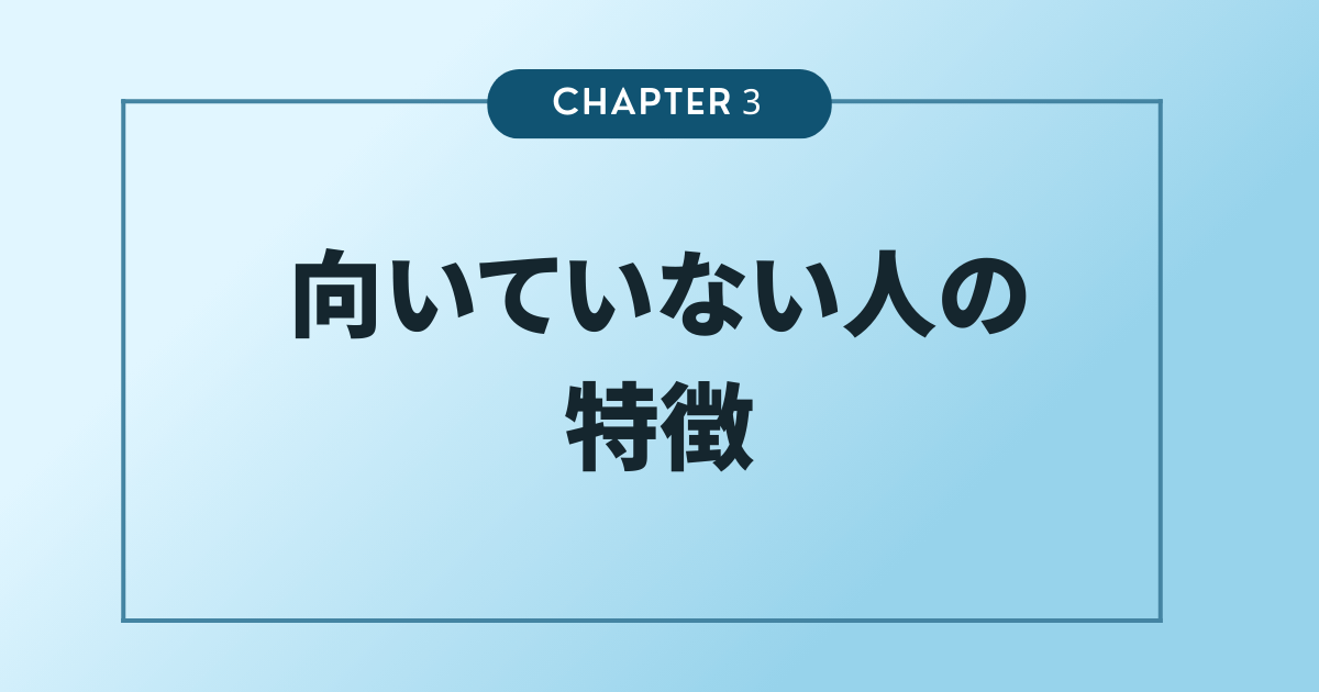 Webライティングに向いていない人の特徴