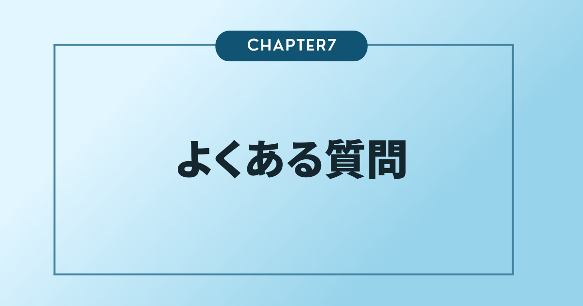 よくある質問